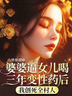 婆婆逼女儿喝三年变性药后，我创死全村人