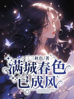 满城春色已成风