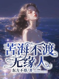 苦海不渡无缘人