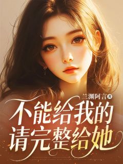 不能给我的，请完整给她