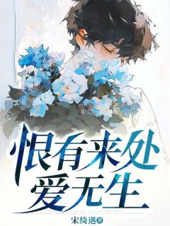 恨有来处爱无生