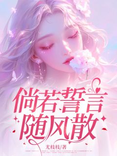 倘若誓言随风散