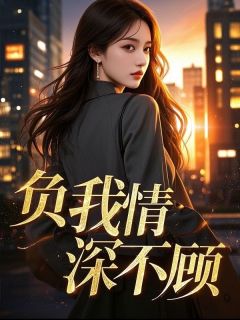 负我情深不顾