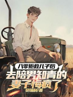 《八零拒救儿子后，去陪男知青的妻子悔疯了》全文免费章节在线试读 文博沈英娥小说