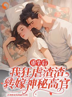 重生后，我狂虐渣渣转嫁神秘高官