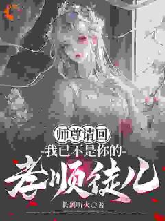 师尊请回，我已不是你的孝顺徒儿