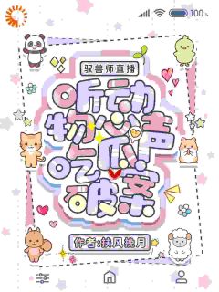 驭兽师直播,听动物心声吃瓜破案