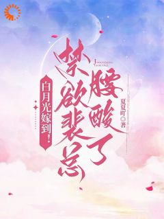 闪婚后爱:冷傲大佬为她折腰