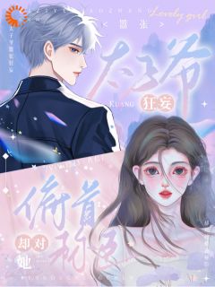 《太子爷嚣张狂妄,却对她俯首称臣》小说全文在线试读 《太子爷嚣张狂妄,却对她俯首称臣》最新章节列表