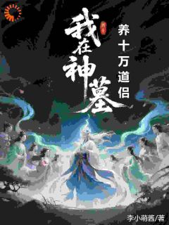 我在神墓养十万道侣