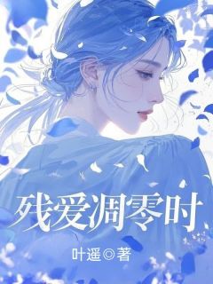 残爱凋零时