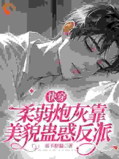 【快穿】柔弱炮灰靠美貌蛊惑反派