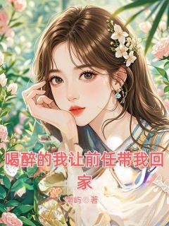 沈安宋漫大结局在线阅读 喝醉的我让前任带我回家免费阅读