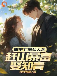 重生七零仙人跳，赶山暴富娶知青