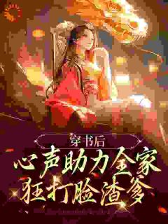 穿书后，心声助力全家狂打脸渣爹