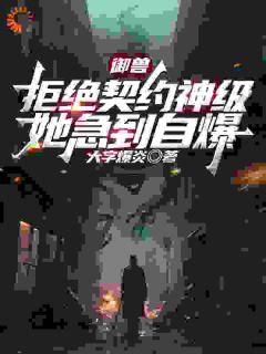 重生后,我把废物御灵养成灭世神