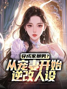 穿成家暴男?从宠妻开始逆改人设
