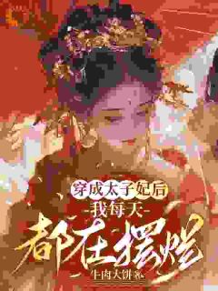 穿成太子妃后,我每天都在摆烂