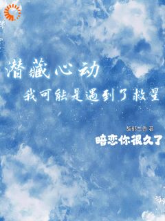 潜藏心动!我可能是遇到了救星