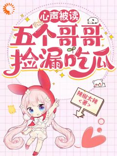 心声被读，五个哥哥捡漏吃瓜