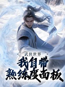 武侠世界,我自带熟练度面板