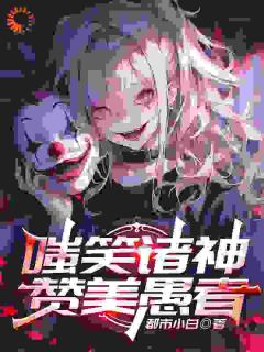 嗤笑诸神,赞美愚者