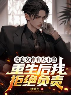 《暗恋女神衣衫不整，重生后我拒绝负责》洛辰徐初语完结版精彩试读