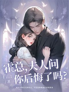 赵小棠霍聿修章节目录 《霍总,夫人问你后悔了吗》全文阅读