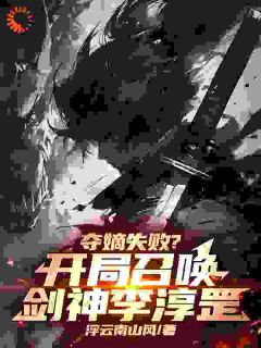 夺嫡失败?开局召唤剑神李淳罡