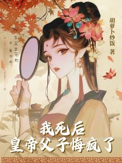 《我死后，皇帝父子悔疯了》谢景行沈清漪小说最新章节目录及全文精彩章节