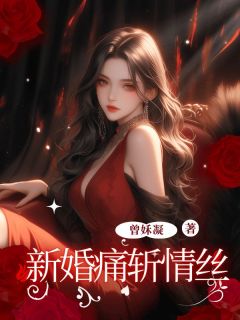 《新婚痛斩情丝》小说大结局在线试读 洛钰方承宇小说阅读