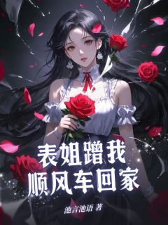 表姐蹭我顺风车回家