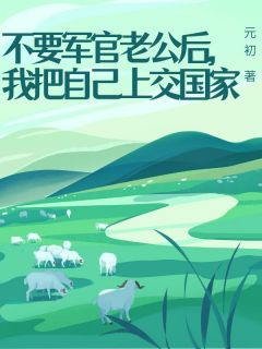 不要军官老公后，我把自己上交国家