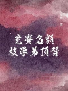 竞赛名额被学弟顶替