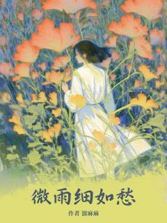 微雨细如愁(白筱姝姜云朗)全文完结在线阅读完整版