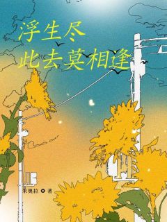 浮生尽,此去莫相逢主角沈心悦顾言泽顾莹莹全文章节免费试读