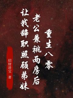 《重生八零，老公兼祧两房后让我辞职照顾弟妹》小说章节列表免费试读 杨艳陈安洋小说全文