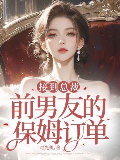 接到总裁前男友的保姆订单