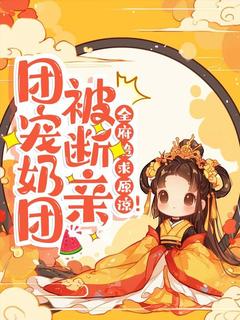 团宠奶团被断亲，全府跪求原谅！