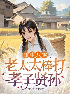 重生八零:老太太棒打孝子贤孙