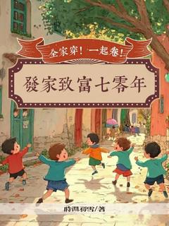 全家穿！一起卷！发家致富七零年