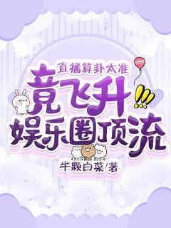 直播算卦太准，竟飞升娱乐圈顶流！