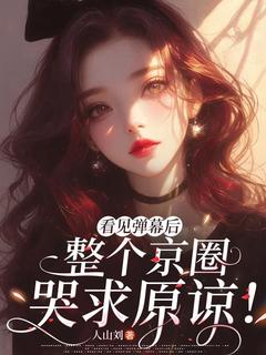 看见弹幕后,整个京圈哭求原谅!看见弹幕后,整个京圈哭求原谅!小说 沈柠歌江雨柔在线阅读