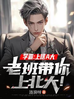 学霸：上啥A大，老班带你上北大！