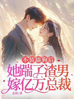不装舔狗后,她踹了渣男嫁亿万总裁