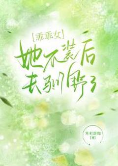 乖乖女她不装后去驯野了！