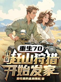 重生70,我靠赶山狩猎开始发家