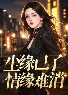 尘缘已了，情缘难消