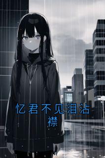 忆君不见泪沾襟