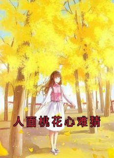 人面桃花心难猜